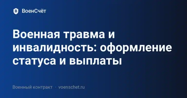 Военная травма и инвалидность: оформление статуса и выплаты — ВоенСчёт
