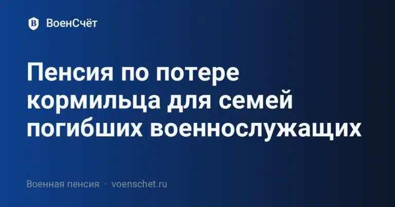 Пенсия по потере кормильца для семей погибших военнослужащих