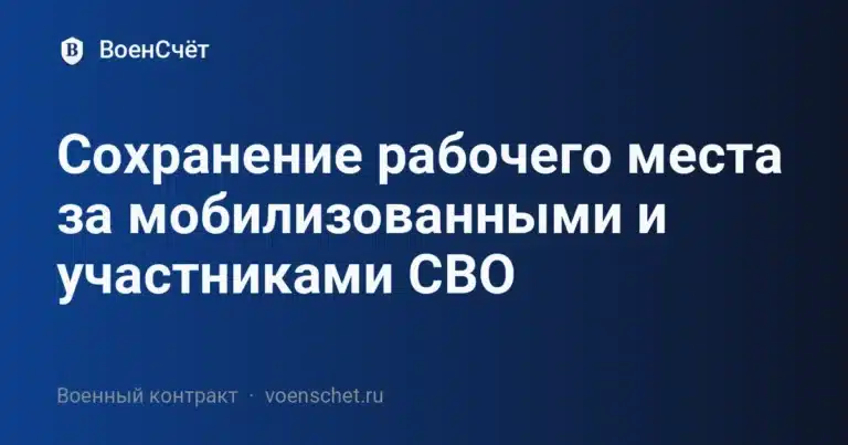 Сохранение рабочего места за мобилизованными и участниками СВО — ВоенСчёт