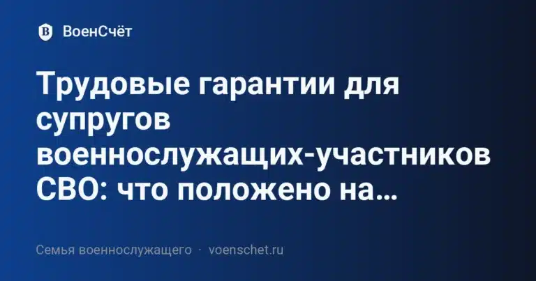 Трудовые гарантии для супругов военнослужащих-участников СВО: что положено на… — ВоенСчёт