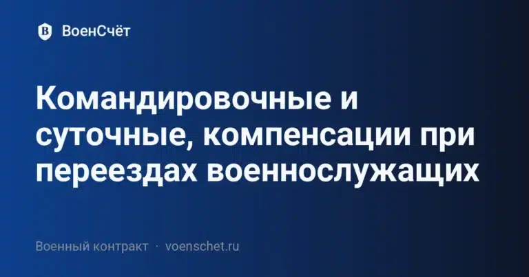 Командировочные и суточные, компенсации при переездах военнослужащих