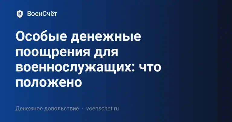 Особые денежные поощрения для военнослужащих: что положено — ВоенСчёт