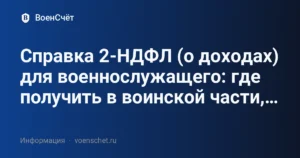 Справка 2-НДФЛ (о доходах) для военнослужащего: где получить в воинской части,… — ВоенСчёт