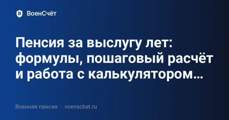 Пенсия за выслугу лет: формулы, пошаговый расчёт и работа с калькулятором… — ВоенСчёт
