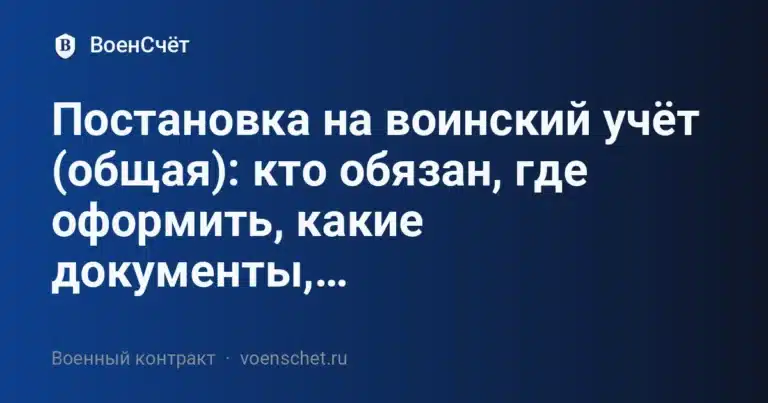 Постановка на воинский учёт (общая): кто обязан, где оформить, какие документы,… — ВоенСчёт