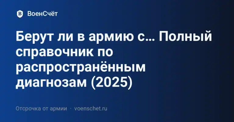 Берут ли в армию с… Полный справочник по распространённым диагнозам (2025) — ВоенСчёт