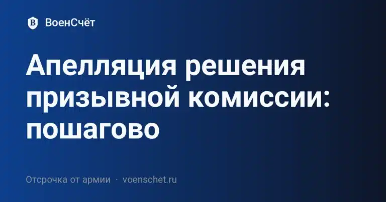 Апелляция решения призывной комиссии: пошагово — ВоенСчёт