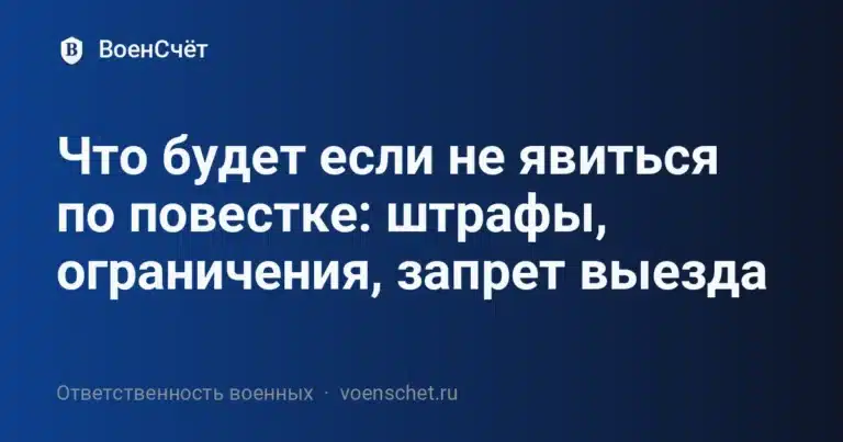 Что будет если не явиться по повестке: штрафы, ограничения, запрет выезда — ВоенСчёт