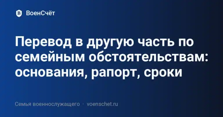 Перевод в другую часть по семейным обстоятельствам: основания, рапорт, сроки — ВоенСчёт
