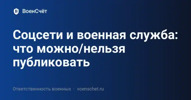 Соцсети и военная служба: что можно/нельзя публиковать