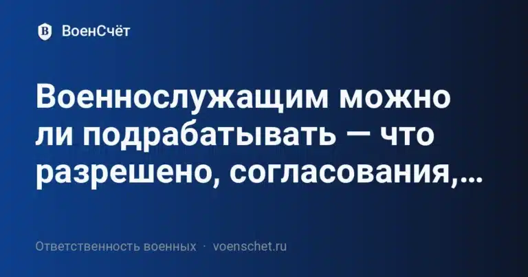 Военнослужащим можно ли подрабатывать — что разрешено, согласования,… — ВоенСчёт