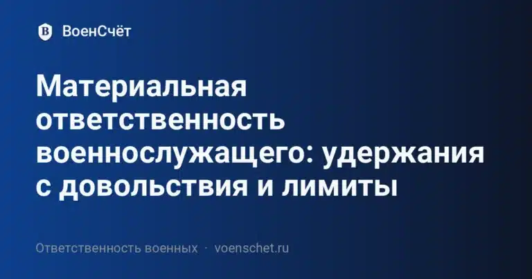 Материальная ответственность военнослужащего: удержания с довольствия и лимиты — ВоенСчёт