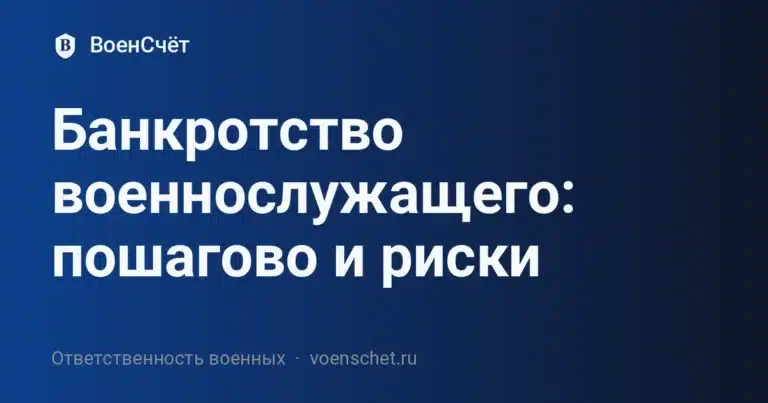 Банкротство военнослужащего: пошагово и риски