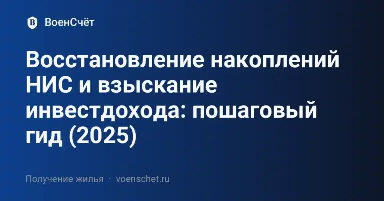 Восстановление накоплений НИС и взыскание инвестдохода: пошаговый гид (2025) — ВоенСчёт