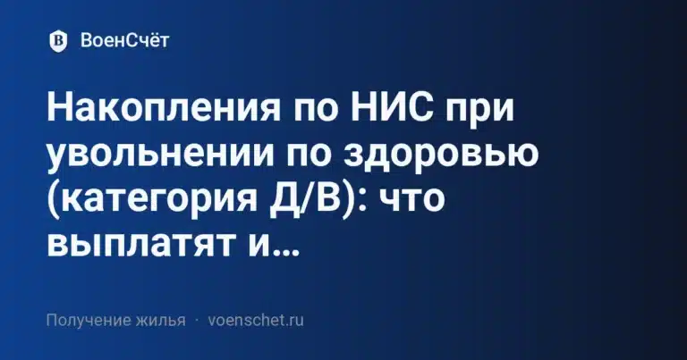 Накопления по НИС при увольнении по здоровью (категория Д/В): что выплатят и как закрывается ипотека