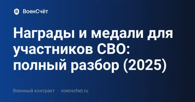 Награды и медали для участников СВО: полный разбор (2025) — ВоенСчёт