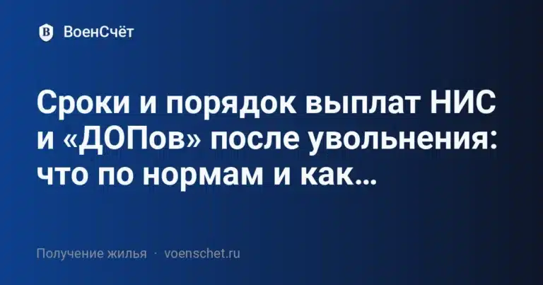 Сроки и порядок выплат НИС и «ДОПов» после увольнения: что по нормам и как… — ВоенСчёт