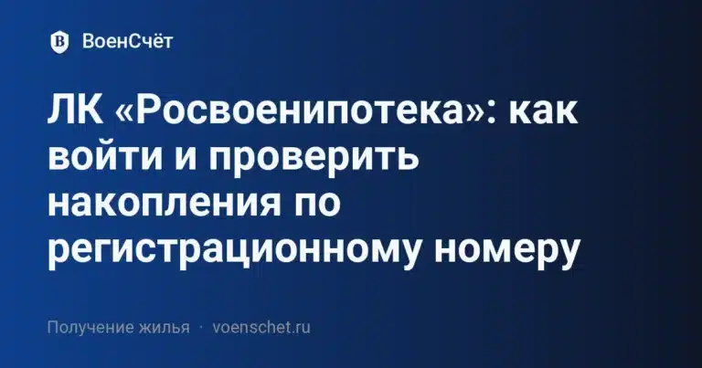 ЛК «Росвоенипотека»: как войти и проверить накопления по регистрационному номеру — ВоенСчёт