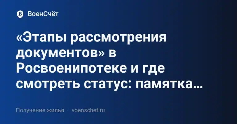 «Этапы рассмотрения документов» в Росвоенипотеке и где смотреть статус: памятка… — ВоенСчёт