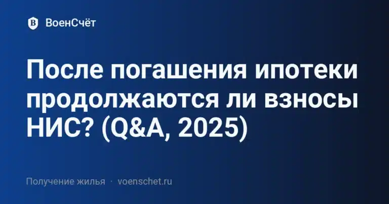 После погашения ипотеки продолжаются ли взносы НИС? (Q&A, 2025) — ВоенСчёт