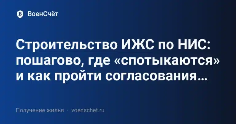 Строительство ИЖС по НИС: пошагово, где «спотыкаются» и как пройти согласования… — ВоенСчёт