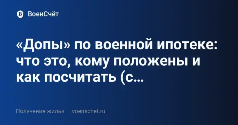 «Допы» по военной ипотеке: что это, кому положены и как посчитать (с… — ВоенСчёт