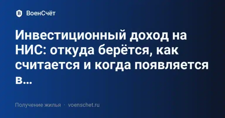 Инвестиционный доход на НИС: откуда берётся, как считается и когда появляется в личном кабинете (обновлено на 2025)
