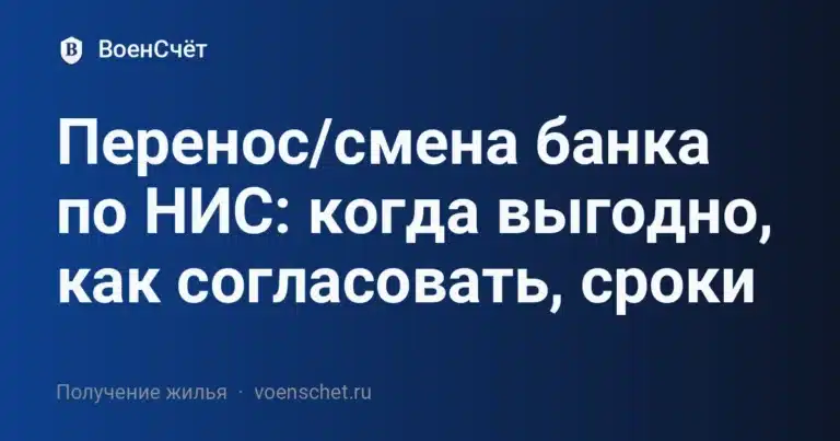 Перенос/смена банка по НИС: когда выгодно, как согласовать, сроки