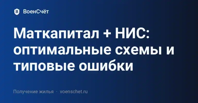 Маткапитал + НИС: оптимальные схемы и типовые ошибки
