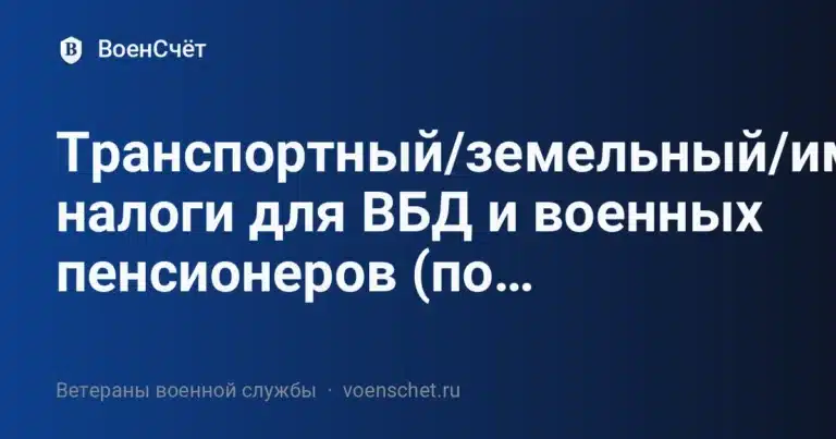 Транспортный/земельный/имущественный налоги для ВБД и военных пенсионеров (по… — ВоенСчёт