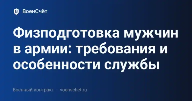 Физподготовка мужчин в армии: требования и особенности службы — ВоенСчёт