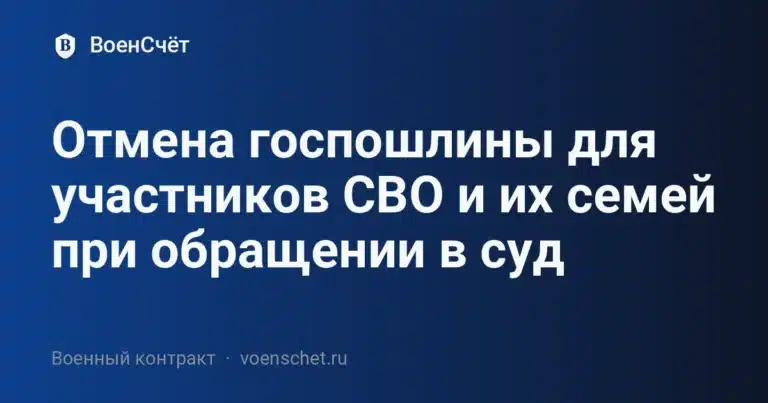 Отмена госпошлины для участников СВО и их семей при обращении в суд — ВоенСчёт