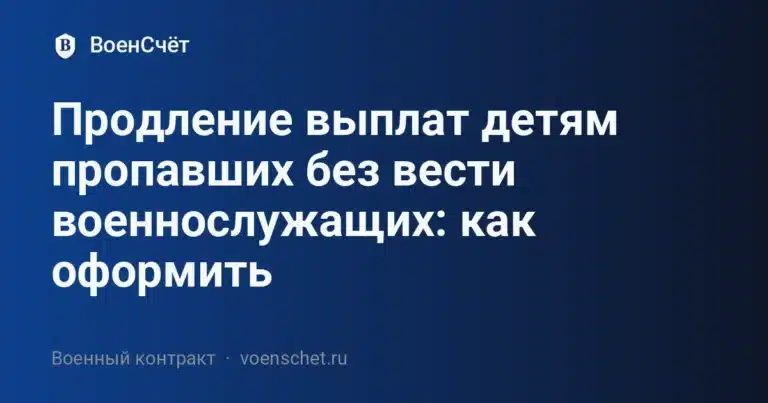 Продление выплат детям пропавших без вести военнослужащих: как оформить