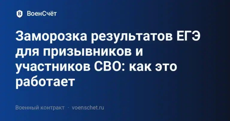 Заморозка результатов ЕГЭ для призывников и участников СВО: как это работает — ВоенСчёт