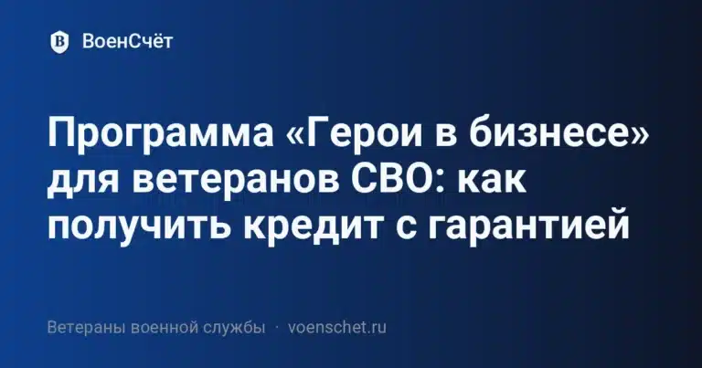 Программа «Герои в бизнесе» для ветеранов СВО: как получить кредит с гарантией