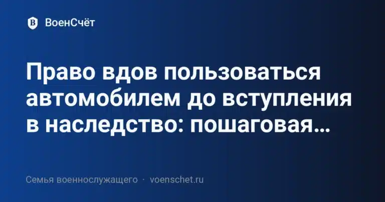Право вдов пользоваться автомобилем до вступления в наследство: пошаговая инструкция