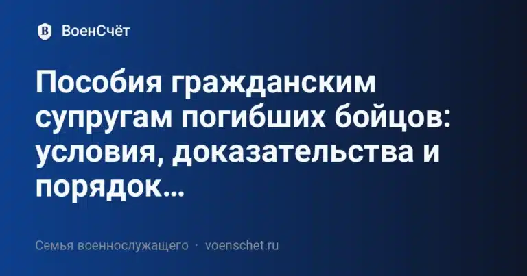 Пособия гражданским супругам погибших бойцов: условия, доказательства и порядок… — ВоенСчёт