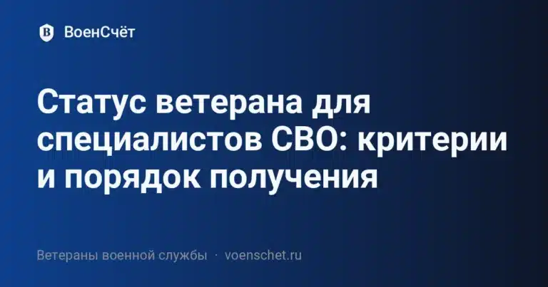 Статус ветерана для специалистов СВО: критерии и порядок получения