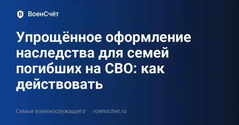 Упрощённое оформление наследства для семей погибших на СВО: как действовать — ВоенСчёт
