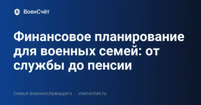 Финансовое планирование для военных семей: от службы до пенсии