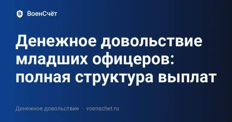 Денежное довольствие младших офицеров: полная структура выплат