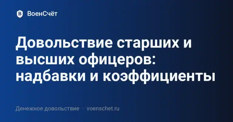 Довольствие старших и высших офицеров: надбавки и коэффициенты — ВоенСчёт
