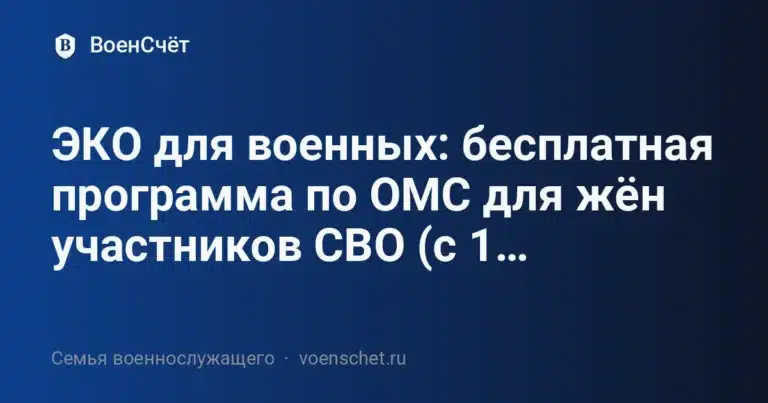ЭКО для военных: бесплатная программа по ОМС для жён участников СВО (с 1 сентября 2025)
