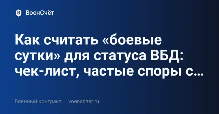 Как считать «боевые сутки» для статуса ВБД: чек-лист, частые споры с… — ВоенСчёт