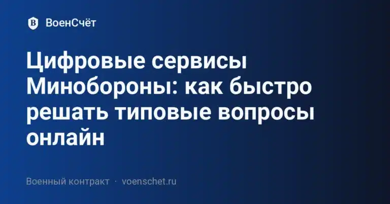 Цифровые сервисы Минобороны: как быстро решать типовые вопросы онлайн — ВоенСчёт