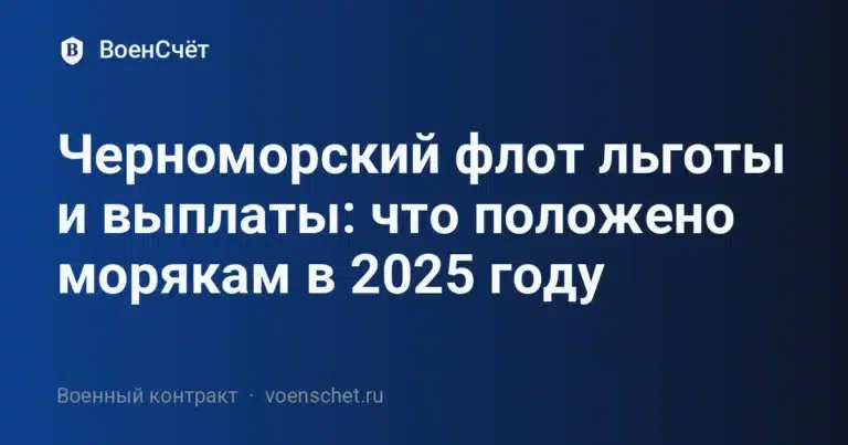 Черноморский флот льготы и выплаты: что положено морякам в 2025 году