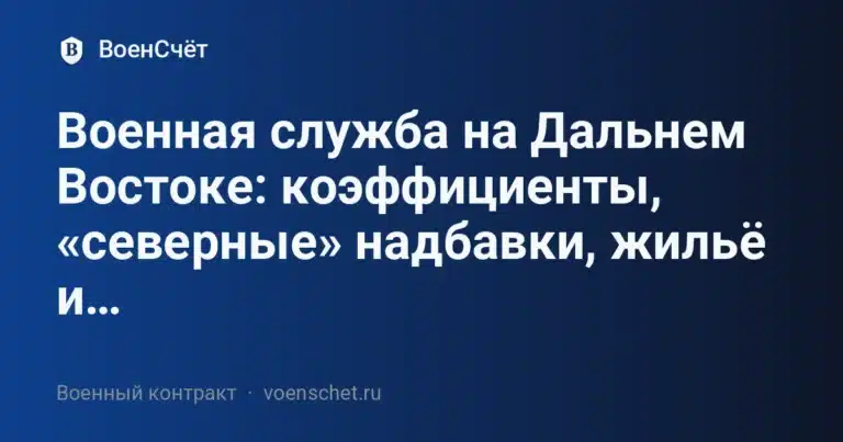 Военная служба на Дальнем Востоке: коэффициенты, «северные» надбавки, жильё и проезд