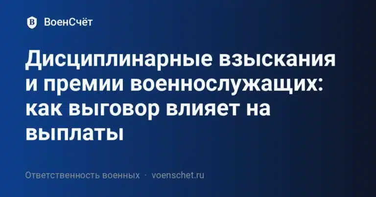 Дисциплинарные взыскания и премии военнослужащих: как выговор влияет на выплаты — ВоенСчёт