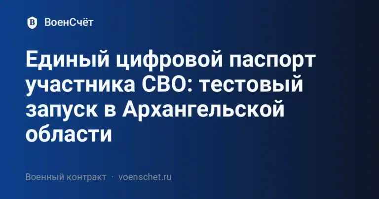 Единый цифровой паспорт участника СВО: тестовый запуск в Архангельской области — ВоенСчёт
