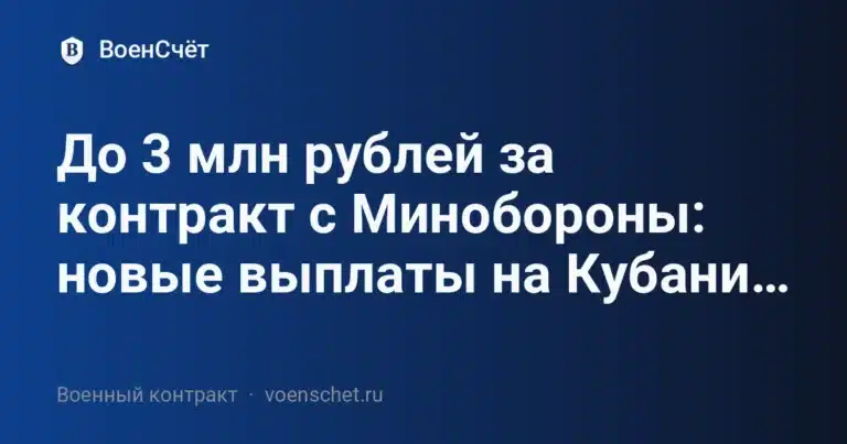 До 3 млн рублей за контракт с Минобороны: новые выплаты на Кубани… — ВоенСчёт